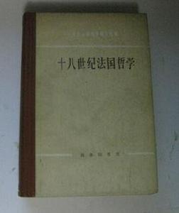 十八世紀法國哲學 十八世紀法國哲學