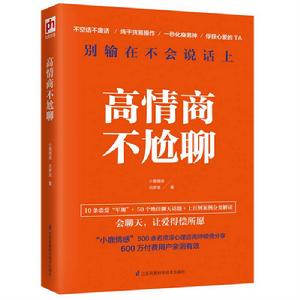 高情商不尬聊 高情商不尬聊