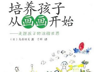 培養孩子從畫畫開始 : 走進孩子的塗鴉世界 培養孩子從畫畫開始 : 走進孩子的塗鴉世界