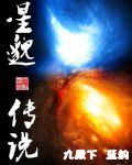 星邈傳說
