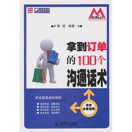 拿到訂單的100個溝通話術 拿到訂單的100個溝通話術
