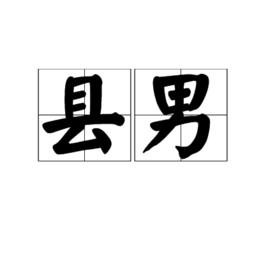 縣男 縣男
