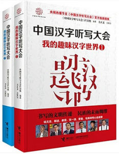 我的趣味漢字世界