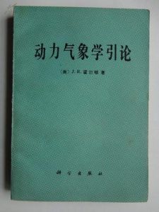 《動力氣象學引論》 《動力氣象學引論》