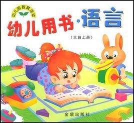 幼兒用書·語言(大班上冊) 幼兒用書·語言(大班上冊)