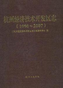 杭州經濟技術開發區志