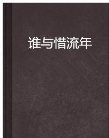 誰與惜流年 誰與惜流年