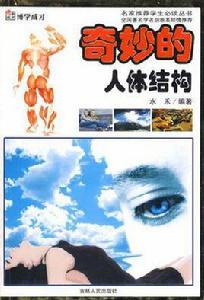 奇妙的人體結構 奇妙的人體結構