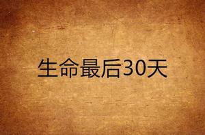 生命最後30天 生命最後30天