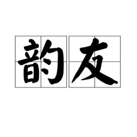韻友 韻友