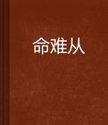 命難從 命難從