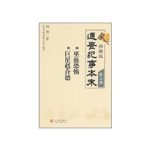 《柏楊版通鑑紀事本末2:巫蠱恐怖·巨星趙合德》 《柏楊版通鑑紀事本末2:巫蠱恐怖·巨星趙合德》