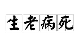 生老病死[詞語釋義]