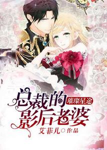 璀璨星途：總裁的影后老婆