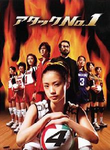 日劇《排球女將》[日本2005年上戶彩主演電視劇]