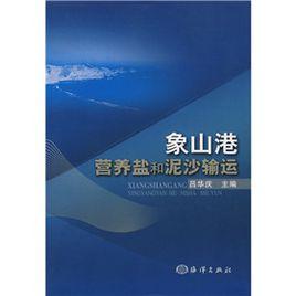 象山港營養鹽和泥沙輸運 象山港營養鹽和泥沙輸運