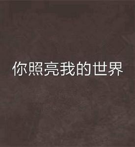 你照亮我的世界 你照亮我的世界