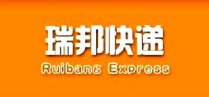 瑞邦快遞