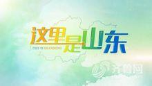 山東廣播電視台國際頻道欄目