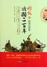 圖說戰國200年