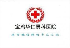 寶雞秦源前列腺病研究所 寶雞秦源前列腺病研究所
