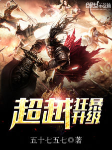 《超越狂暴升級》