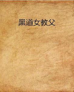 黑道女教父 黑道女教父