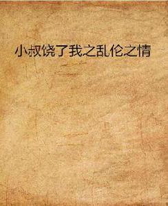 小叔饒了我之亂倫之情 小叔饒了我之亂倫之情
