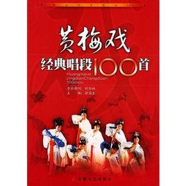 黃梅戲經典唱段100首 黃梅戲經典唱段100首