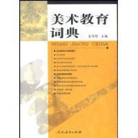 美術教育詞典 美術教育詞典