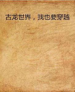 古龍世界,我也要穿越 古龍世界,我也要穿越
