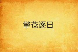 擎蒼逐日 擎蒼逐日
