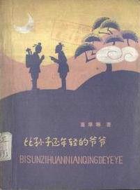 比孫子還年輕的爺爺