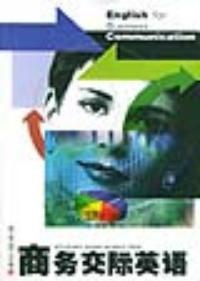 商務交際英語 商務交際英語