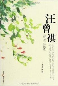 汪曾祺經典小說選