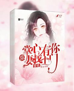 蜜婚:掌心有你,甜妻找上門 蜜婚:掌心有你,甜妻找上門