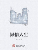 懶惰人生 懶惰人生