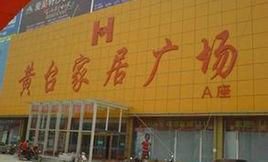 黃台家居廣場 黃台家居廣場
