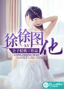 徐徐圖他 徐徐圖他