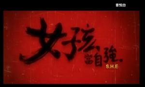 女孩當自強 女孩當自強