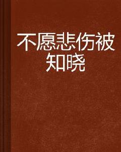 不願悲傷被知曉 不願悲傷被知曉