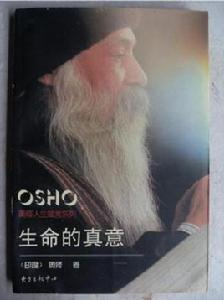 生命的真意 生命的真意