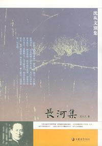 《長河集》 《長河集》