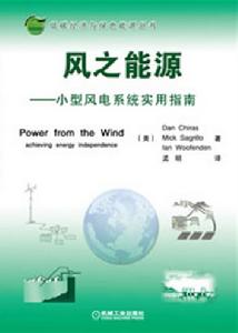 風之能源：小型風電系統實用指南