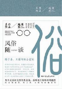 風俗隨談 風俗隨談