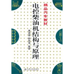 《精品汽車教材：電控柴油機構與原理》