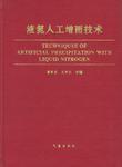 液氮人工增雨技術 液氮人工增雨技術