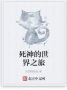 死神的世界之旅 死神的世界之旅