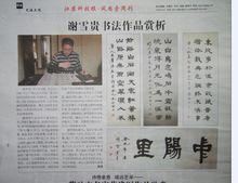 江蘇科技報報導謝雪貴老師書法成就