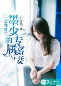 一念鍾情：墨少的專屬嬌妻